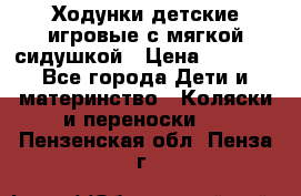 Ходунки детские,игровые с мягкой сидушкой › Цена ­ 1 000 - Все города Дети и материнство » Коляски и переноски   . Пензенская обл.,Пенза г.